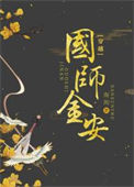 《国师金安（穿书）》封面