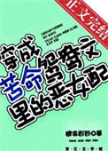 《穿成苦命鸳鸯文里的坏女配[穿书]》封面
