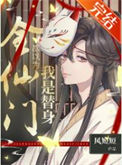 《全仙门都以为我是替身[穿书]》封面