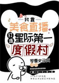 《星际第一美食村长[直播]》封面