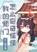 《我的师门怎么奇奇怪怪》封面