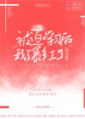 《被迫学习后我爆红了[娱乐圈]》封面