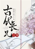 《古代长兄日常》封面