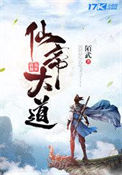 《仙帝大道》封面