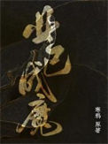 《业已成魔》封面