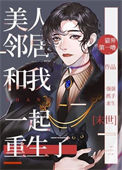 《非人类男友重生后又茶又撩[末世]》封面