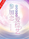 《和隐婚老公参加恋爱综艺》封面