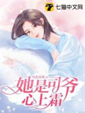 《她是司爷心上霜》封面