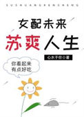 《女配未来苏爽人生》封面
