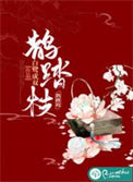 《鹊踏枝》封面