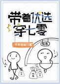 《带着优选穿七零》封面