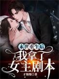 《末世重生后我拿了女主剧本》封面