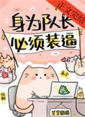 《身为队长，必须高冷[电竞]》封面