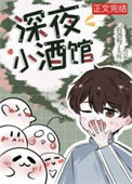 《深夜小酒馆》封面