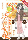 《沙雕女配综艺养娃爆红[穿书]》封面
