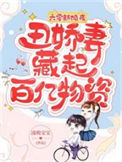 《六零新婚夜，丑娇妻藏起百亿物资》封面