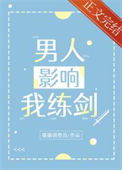 《男人影响我练剑》封面