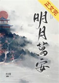《明月万安》封面
