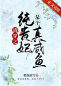 《清穿之纯贵妃是个真咸鱼》封面