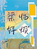 《梁临好烦》封面