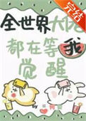 《全世界大佬都在等我觉醒》封面