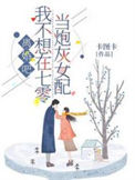 《离婚吧！我不想在七零当炮灰女配》封面