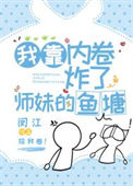《我靠内卷炸了师妹的鱼塘》封面