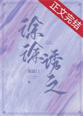 《徐徐诱之》封面