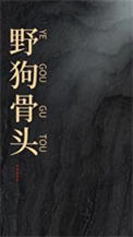 《野狗骨头》封面