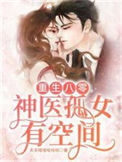 《重生八零：神医孤女有空间》封面