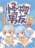 《怪物男友[快穿]》封面