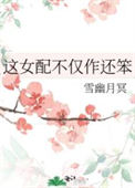 《这女配不仅作还笨》封面