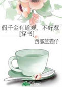 《假千金有道观，不好惹[穿书]》封面