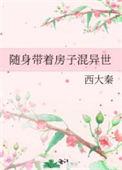 《随身带着房子混异世》封面