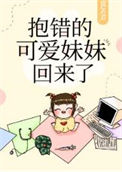 《抱错的可爱妹妹回来了》封面