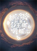 《都以为我是公主病异能》封面