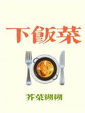 《下饭菜》封面