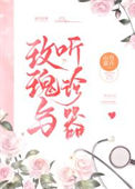《玫瑰与听诊器》封面
