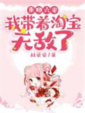 《重回六零：我带着淘宝无敌了》封面