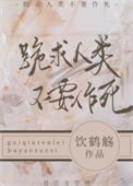 《跪求人类不要作死》封面