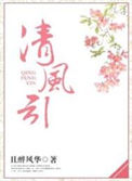 《清风引》封面
