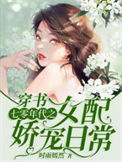《穿书：七零年代之女配娇宠日常》封面