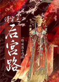 《清穿之后宫路》封面