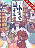 《国子监小食堂》封面