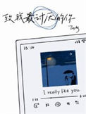 《致我最讨厌的你》封面