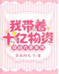 《我带着十亿物资穿回六零年代》封面