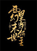 《在西幻世界里当领主》封面