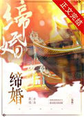 《缔婚》封面