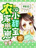 《农家崽崽是个小甜宝》封面