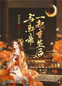 《与新帝一起重生后》封面
